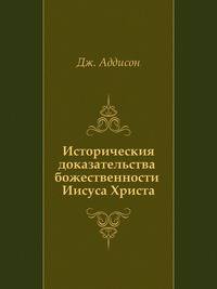 Историческия доказательства божественности Иисуса Христа