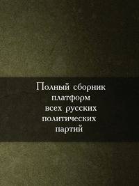 Полный сборник платформ всех русских политических партий