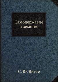 Самодержавие и земство