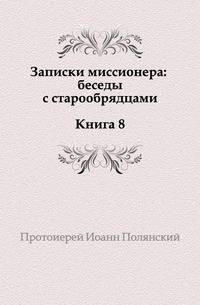 Записки миссионера: беседы с старообрядцами. Книга 8.
