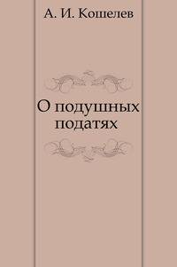 О подушных податях