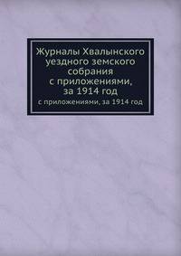 Журналы Хвалынского уездного земского собрания. с приложениями, за 1914 год