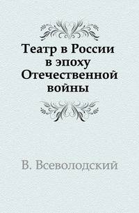 Театр в России в эпоху Отечественной войны