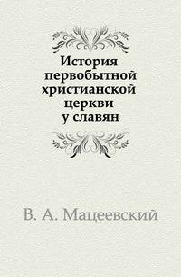 История первобытной христианской церкви у славян