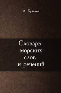 Словарь морских слов и речений