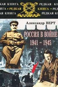 Россия в войне 1941-1945