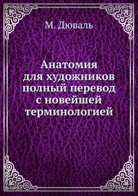 Анатомия для художников. Полный перевод с новейшей терминологией