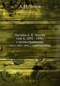 Письма А. П. Чехова. Том 4, 1892-1896, с иллюстрациями