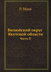 Вилюйский округ Якутской области. Часть II