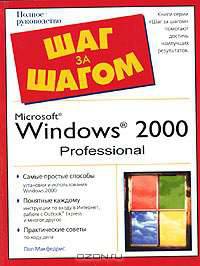 Microsoft Windows 2000. Полное руководство