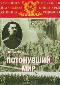 Потонувший мир. Очерки прошлого 1891-1920