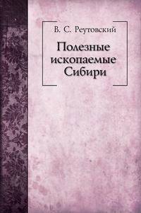 Полезные ископаемые Сибири. Часть 1. Рудные месторождения