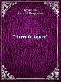 "Читай, брат"