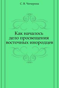 Как началось дело просвещения восточных инородцев