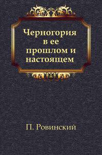 Черногория в ее прошлом и настоящем. Том 2. Часть 4