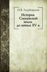 История Смоленской земли до начала XV в.