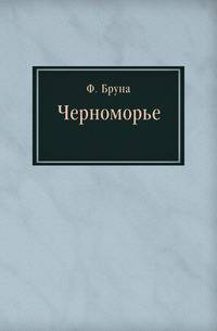 Черноморье