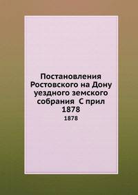 Постановления Ростовского на Дону уездного земского собрания С прил. 1878