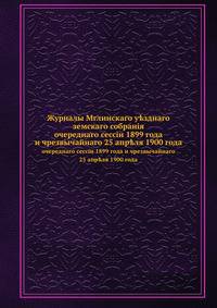 Журналы Мглинскаго у?зднаго земскаго собранiя. очереднаго сессiи 1899 года и чрезвычайнаго 25 апр?ля 1900 года