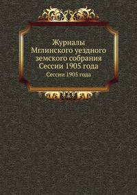 Журналы Мглинского уездного земского собрания. Сессии 1905 года