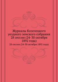 Журналы Козелецкого уездного земского собрания. 28 сессии (24-30 октября 1892 года)