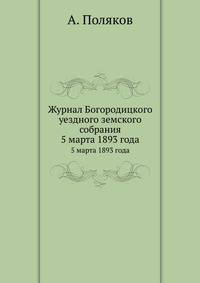 Журнал Богородицкого уездного земского собрания. 5 марта 1893 года