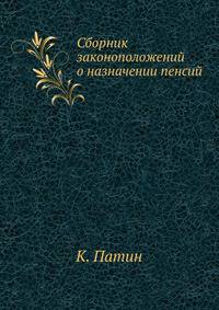 Сборник законоположений о назначении пенсий