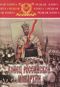 Конец российской монархии
