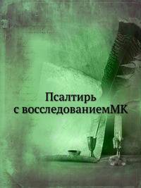 Псалтирь с восследованиемMK