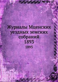 Журналы Мценских уездных земских собраний. 1893