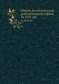 Отчет Золотоношской уездной земской управы. За 1913 год