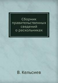 Сборник правительственных сведений о раскольниках