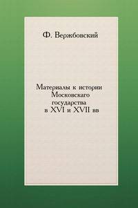Материалы к истории Московскаго государства в XVI и XVII вв.