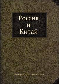 Россия и Китай