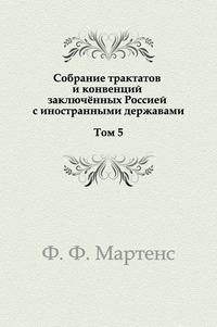 Собрание трактатов и конвенций заключённых Россией с иностранными державами. Том 5