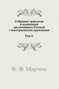 Собрание трактатов и конвенций заключённых Россией с иностранными державами. Том 3.