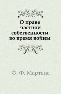 О праве частной собственности во время войны
