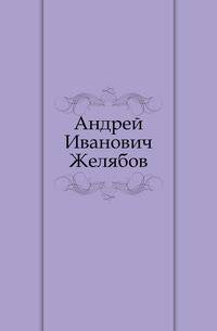 Андрей Иванович Желябов