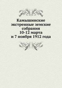 Камышинские экстренные земские собрания. 10-12 марта и 7 ноября 1912 года