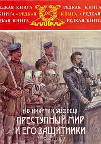 Преступный мир и его защитники