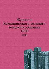 Журналы Камышинского уездного земского собрания. 1890