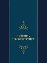 Псалтирь с восследованием