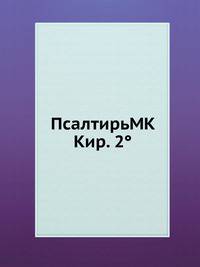 ПсалтирьМК Кир. 2°