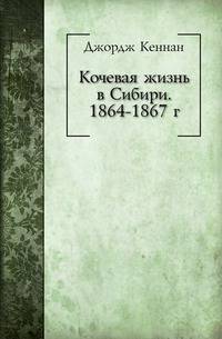 Кочевая жизнь в Сибири. 1864-1867 гг.