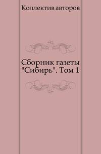 Сборник газеты "Сибирь". Том 1