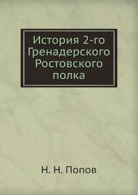 История 2-го Гренадерского Ростовского полка