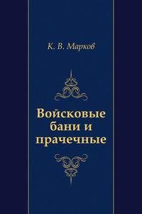 Войсковые бани и прачечные