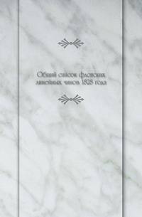 Общий список флотских линейных чинов 1828 года