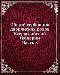 Общий гербовник дворянских родов Всероссийской Империи, начатый в 1797 году. Часть 8.