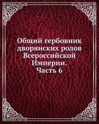 Общий гербовник дворянских родов Всероссийской Империи. Начатый в 1797 году. Часть 6